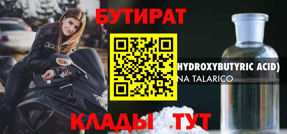 Бутират 1.4BDO Ногинск